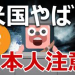 アメリカ40年ぶりの超インフレ！日本とビットコイン注意