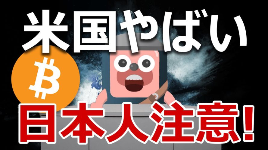 アメリカ40年ぶりの超インフレ!日本とビットコイン注意