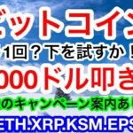 🔥ビットコインは上値が重い‼️やはり42000ドルをまたまた試す❓反発が弱い通貨は次の下落でまだまだ下掘る⚒【仮想通貨 BTC.ETH.XRP.KSM.EPS.CQT】