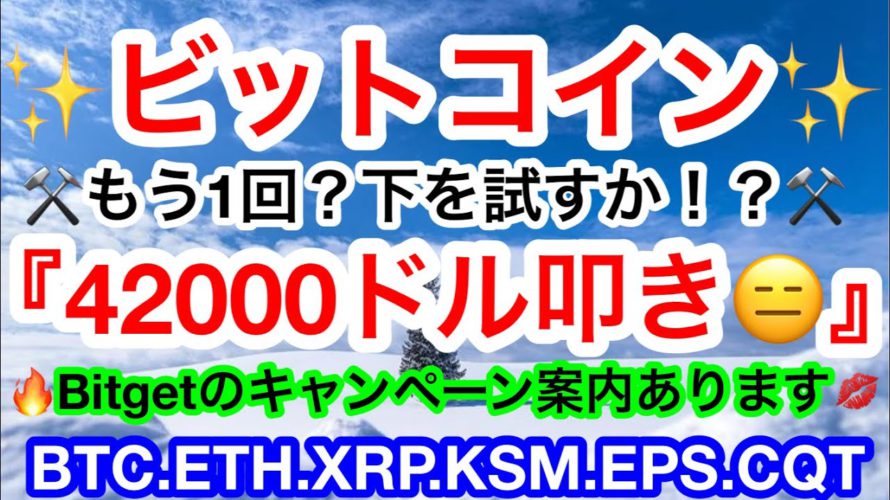 🔥ビットコインは上値が重い‼️やはり42000ドルをまたまた試す❓反発が弱い通貨は次の下落でまだまだ下掘る⚒【仮想通貨 BTC.ETH.XRP.KSM.EPS.CQT】