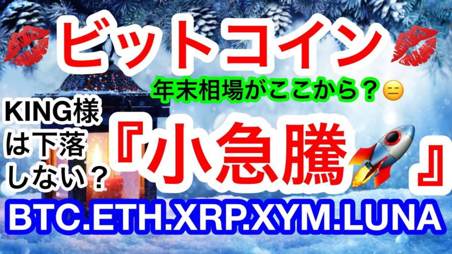 🚀ビットコインが小幅上昇‼️だけれども〜あやつが邪魔なんだわ😑抜ければ50200ドル💋【仮想通貨 BTC.ETH.XRP.XYM.LUNA】