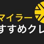 陸マイラーにオススメ！ANAマイルよりもお得に乗れるクレジットカード