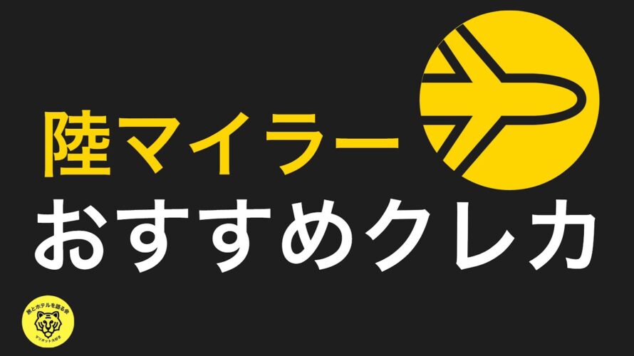 陸マイラーにオススメ!ANAマイルよりもお得に乗れるクレジットカード