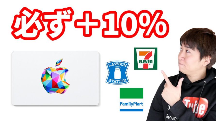 三大コンビニでApple Gift Card(アップルギフトカード)バリアブル購入で10%還元開始(MAX15万円還元)お得な購入方法を解説