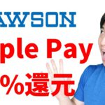 ローソンApplePayで16%還元（12/7～2/28）三井住友カードNL・セゾンパール・ローソンポンタプラス等で更に還元率アップ！JCBプレモカードキャンペーン情報も