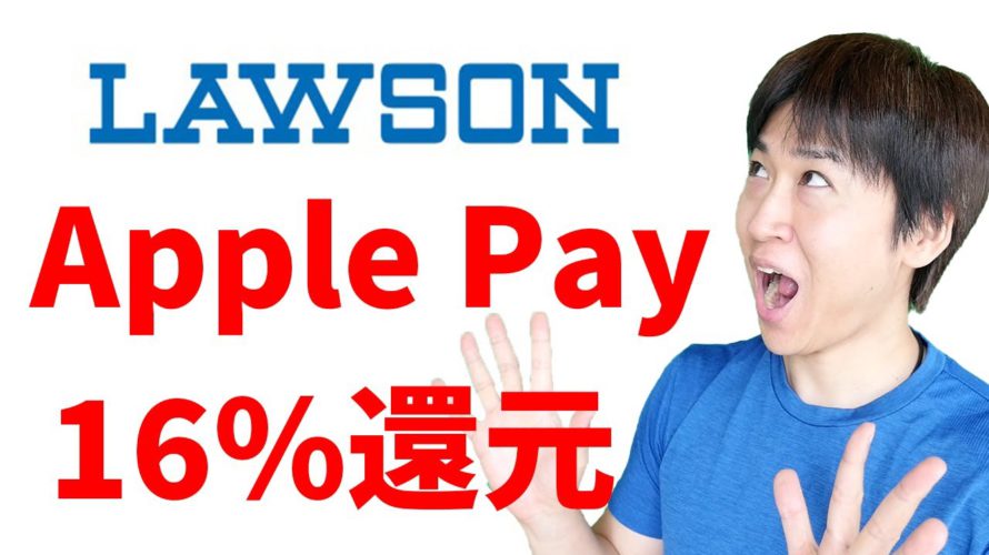 ローソンApplePayで16%還元(12/7~2/28)三井住友カードNL・セゾンパール・ローソンポンタプラス等で更に還元率アップ!JCBプレモカードキャンペーン情報も