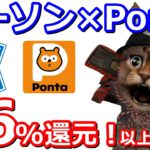 ローソンでApplePay決済Ponta16％還元！お得なクレジットカードを使って実質最大20％還元へ！【ポンタポイント】