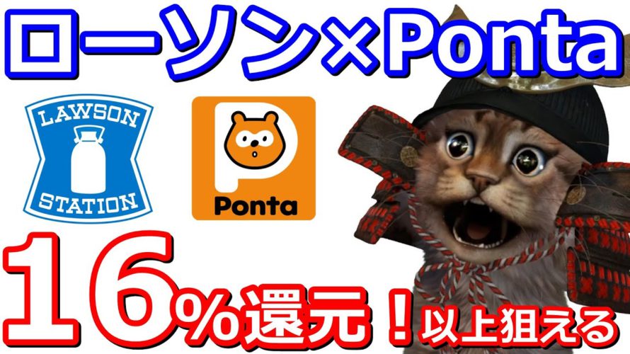 ローソンでApplePay決済Ponta16%還元!お得なクレジットカードを使って実質最大20%還元へ!【ポンタポイント】