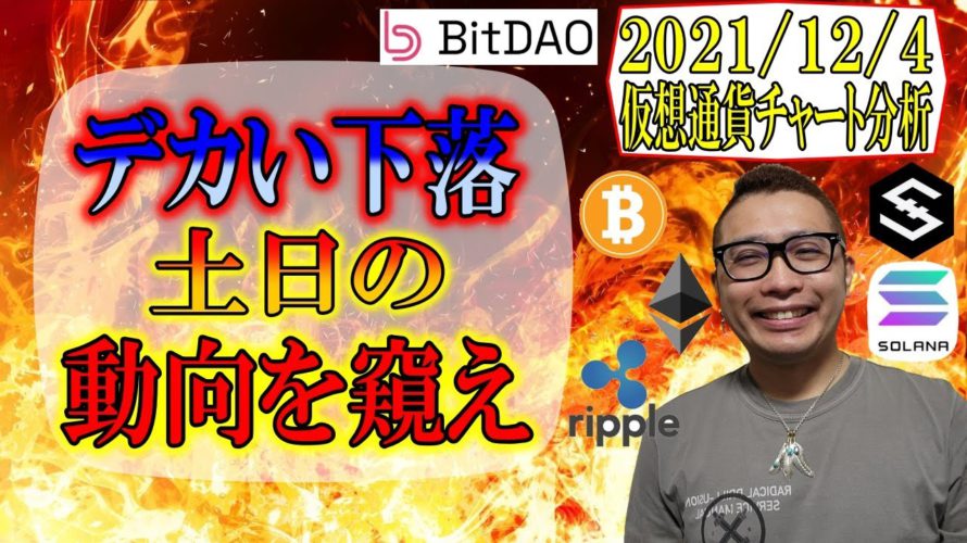 【仮想通貨 ビットコインBTC & アルトコイン 分析】デカい下落が発生!!下限いっぱい土日の動向を窺え!!
