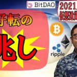 【仮想通貨 ﾋﾞｯﾄｺｲﾝBTC ＆ ｱﾙﾄｺｲﾝ 分析】好転の兆し!!年末に上げれるかの重要ポイント!!