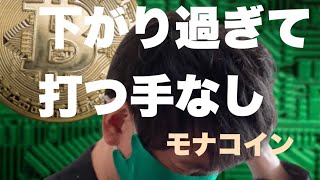 【モナコイン】全く見せ場なしモナコインチャート分析#仮想通貨#BTC#モナコイン