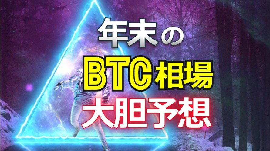 年末ビットコイン(BTC)相場を大胆予想