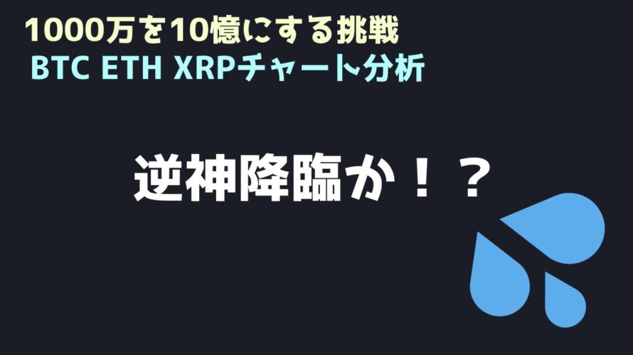 BTCを空売りした瞬間に爆損した件｜ビットコイン、イーサリアム、リップルの値動きを解説