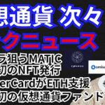 次々とビックファンダ!!仮想通貨ニュース+BTC ETH ATOM OMG チャート分析!!MasterCardがイーサリアム開発?!宇宙初のNFT🛸