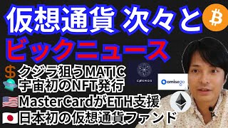 次々とビックファンダ!!仮想通貨ニュース+BTC ETH ATOM OMG チャート分析!!MasterCardがイーサリアム開発?!宇宙初のNFT🛸