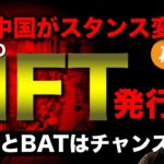 ビットコインは直近動くか。中国の仮想通貨姿勢に変化？注目アルトコインの展望と戦略 BTC ETH IOST BAT ENJ