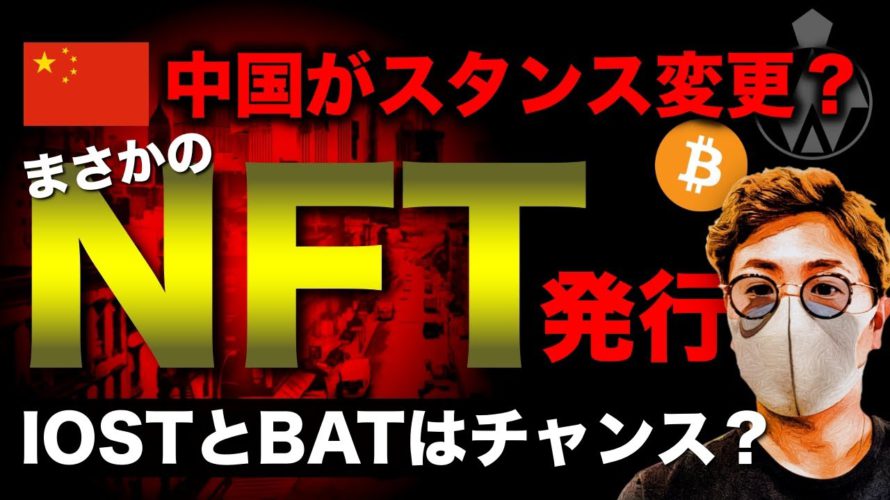 ビットコインは直近動くか。中国の仮想通貨姿勢に変化?注目アルトコインの展望と戦略 BTC ETH IOST BAT ENJ