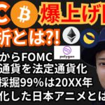 ビットコイン爆上げ間近の分析とは?!仮想通貨ニュース+BTC ETH MATIC LUNAチャート分析