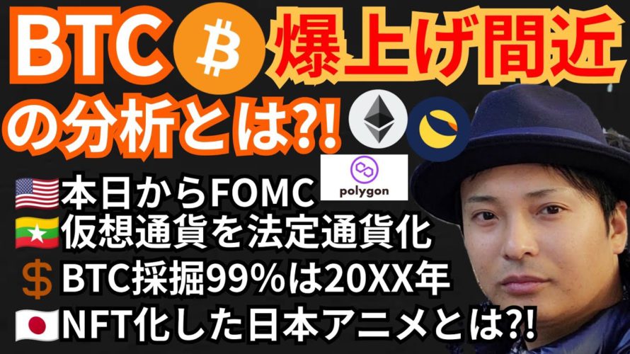 ビットコイン爆上げ間近の分析とは?!仮想通貨ニュース+BTC ETH MATIC LUNAチャート分析