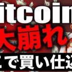 【緊急】仮想通貨暴落。ビットコインはまだ落ちる？？アルトコインの現状とここからの戦略！ BTC ETH XRP IOST ADA DOT LUNA SOL ENJ