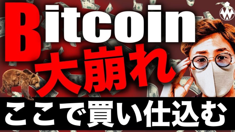 【緊急】仮想通貨暴落。ビットコインはまだ落ちる??アルトコインの現状とここからの戦略! BTC ETH XRP IOST ADA DOT LUNA SOL ENJ