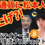 松本人志で爆上げ⁉️仮想通貨ニュース+BTC ETH XRP LUNA チャート分析!!リップル復活, 強気マイナー達