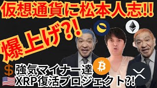 松本人志で爆上げ⁉️仮想通貨ニュース+BTC ETH XRP LUNA チャート分析!!リップル復活, 強気マイナー達