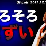 【ビットコイン警戒】週末警戒。金融正常化懸念で株価も大幅下落。イーサリアムも下落覚悟？ BTC ETH XTZ JMY DOT