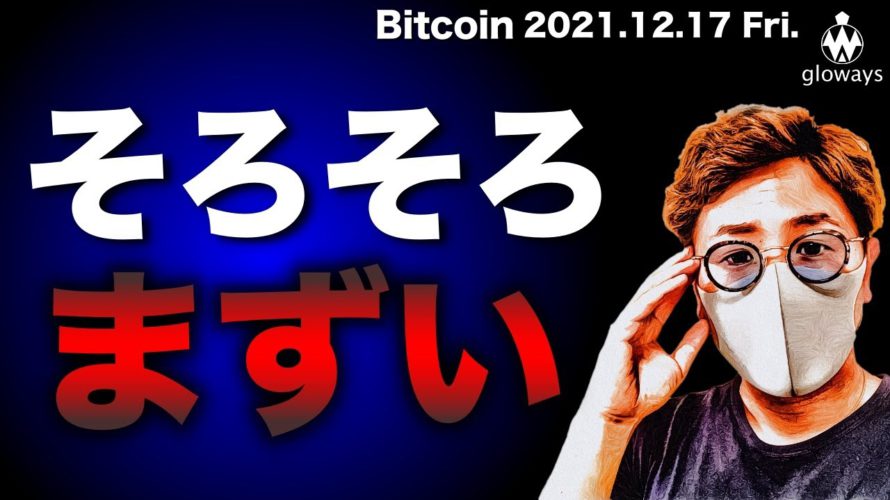 【ビットコイン警戒】週末警戒。金融正常化懸念で株価も大幅下落。イーサリアムも下落覚悟? BTC ETH XTZ JMY DOT