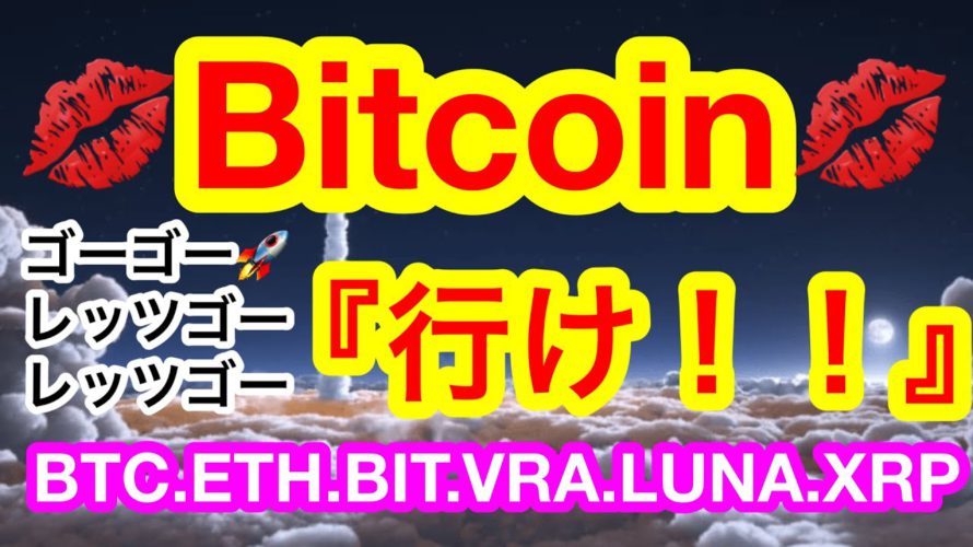 🪙ビットコインがカチ上げ開始❗️❓逆三尊のネックラインを抜けたら🤣👍イーサリアムも重要ラインに到達💋【仮想通貨 BTC.ETH.BIT.VRA.LUNA.XRP】