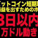 【今すぐ見てください】BTCが3日以内に1万ドル動く件について徹底解説します!!【仮想通貨】【ビットコイン】