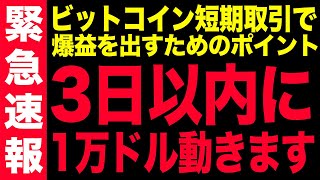 【今すぐ見てください】BTCが3日以内に1万ドル動く件について徹底解説します!!【仮想通貨】【ビットコイン】