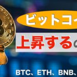 【BTC、ETH、BNB、IOST】ビットコイン上昇するのか！？（2021年12月15日 相場分析）