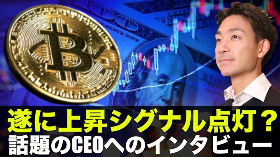 ビットコイン上昇シグナル点灯?話題のCEOへインタビュー決定!