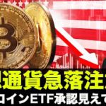 仮想通貨は急落注意報！ビットコインETF承認がみえてきた？