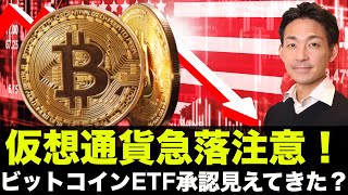 仮想通貨は急落注意報!ビットコインETF承認がみえてきた?