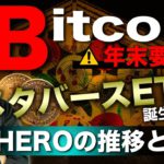 ビットコイン年末警戒。メタバースETFでさらに盛り上がる？HEROトークンのこれまでの推移と今後の展望 BTC ETH XRP IOST HERO ATOM