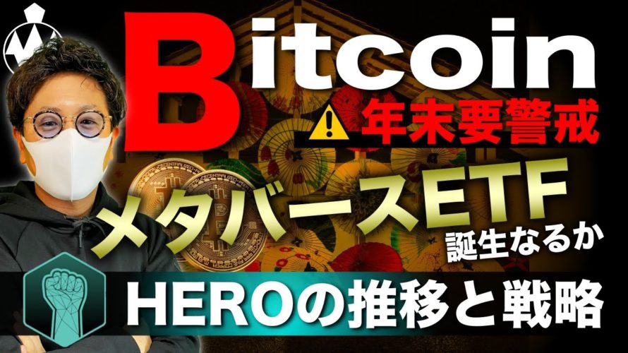 ビットコイン年末警戒。メタバースETFでさらに盛り上がる?HEROトークンのこれまでの推移と今後の展望 BTC ETH XRP IOST HERO ATOM