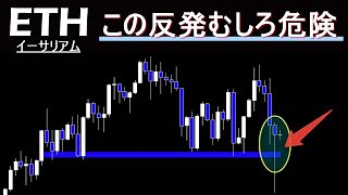 まだまだ警戒が必要。この反発が危ない理由。【ETH イーサリアム】