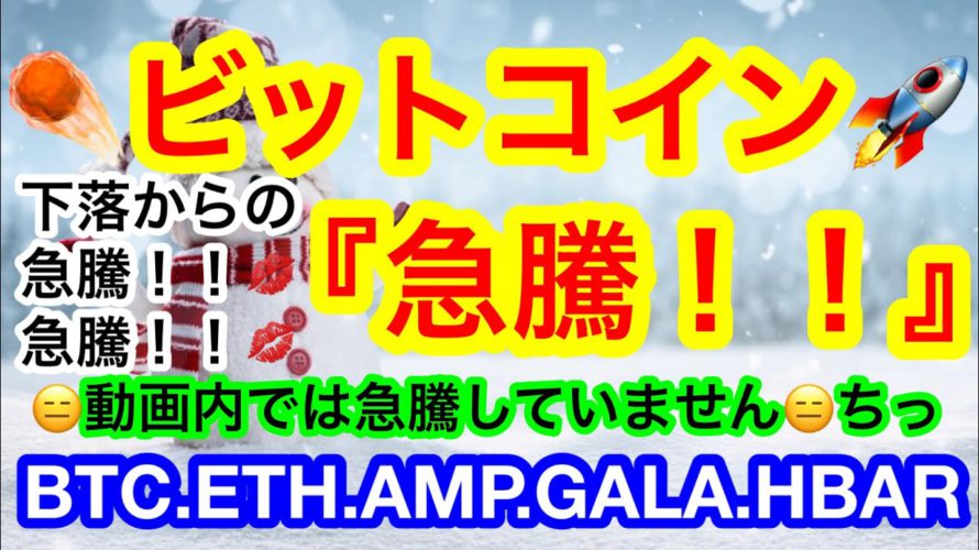 🚀ビットコインが大幅反発‼️急騰や‼️行け行け行け〜🚀🚀🚀*動画内では何も起こっておりません😑今日のEternal😑ヤ–❗️【仮想通貨 BTC.ETH.AMP.GALA.HBAR】