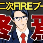 【悲報】第二次FIREブームの終焉か