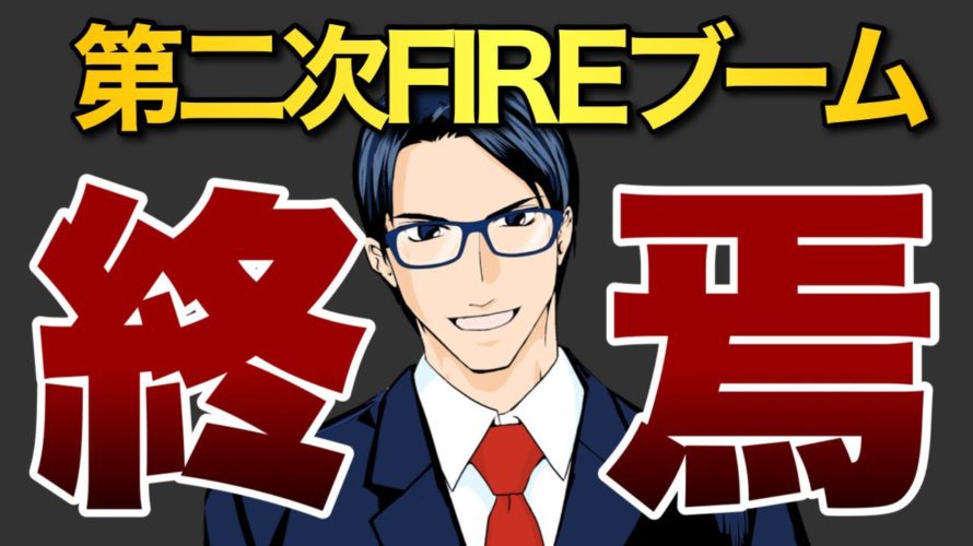 【悲報】第二次FIREブームの終焉か