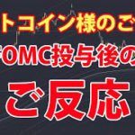 FOMC投与後のビットコイン様のご反応 – 目先の不透明感が払しょくされ、株も仮想通貨も買われやすくなりましたね