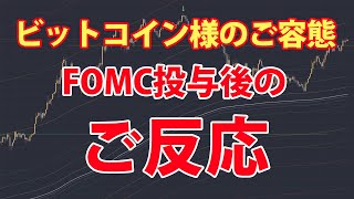 FOMC投与後のビットコイン様のご反応 – 目先の不透明感が払しょくされ、株も仮想通貨も買われやすくなりましたね