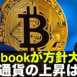 Facebookが方針大転換！仮想通貨の上昇は続く！？