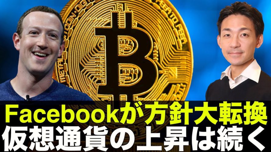 Facebookが方針大転換！仮想通貨の上昇は続く！？