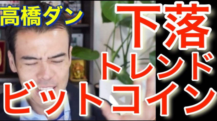 ビットコインが急落中。エントリーはいつ? #高橋ダン 【切り抜き】 From 2021/12/13 #日経平均 #ビットコイン #仮想通貨 #イーサリアム