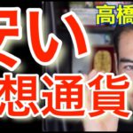 仮想通貨が安い！一番割安な投資先 #高橋ダン 【切り抜き】 From 2021/12/16 ＃ビットコイン #仮想通貨