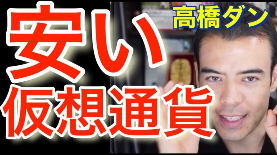 仮想通貨が安い!一番割安な投資先 #高橋ダン 【切り抜き】 From 2021/12/16 #ビットコイン #仮想通貨