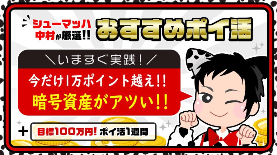 【おすすめポイ活】暗号資産をはじめるなら今!!超高額モッピーポイントGETの大チャンス★